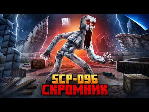 Я ПРЯТАЛСЯ ОТ СКРОМНИКА SCP-096 НА КЛАДБИЩЕ КОРАБЛЕЙ В МАЙНКРАФТ