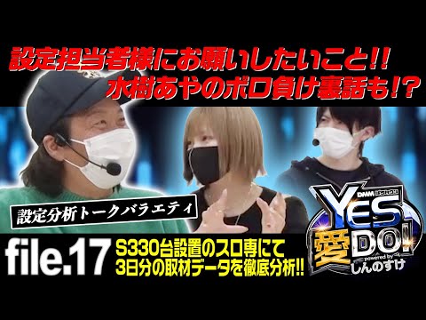 【330台設置のパチスロ専門店3日分データ】しんのすけのYES愛DO！トーク file.17＜水樹あや・ぺるぺる＞