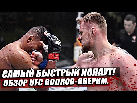ОБЗОР UFC FN: Александр Волков vs Алистар Оверим. Френки Эдгар vs Кори Сэндхаген. Полный Обзор UFC.