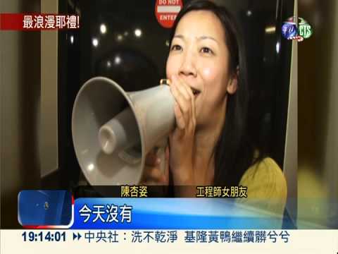 "耶老"來求婚... 女子驚喜落淚