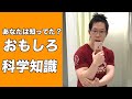 おもしろ科学で人生充実() #Shorts