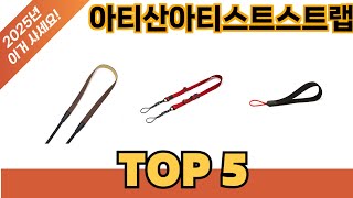 편리하게 쓸 수 있는 아티산아티스트스트랩 TOP 5 추천