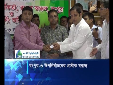 রংপুর-৩ উপনির্বাচনের প্রতীক বরাদ্ধ