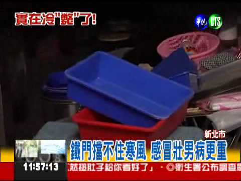 重感冒吹寒風 百公斤壯男猝死