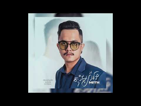 MITHSOYBAD - សុំម្យ៉ាង「Official AUDIO」