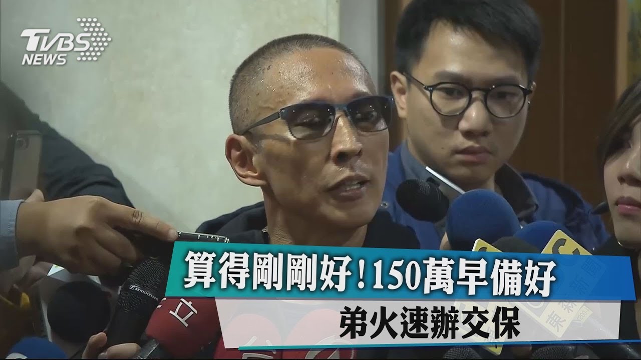 算得剛剛好！150萬早備好　弟火速辦交保