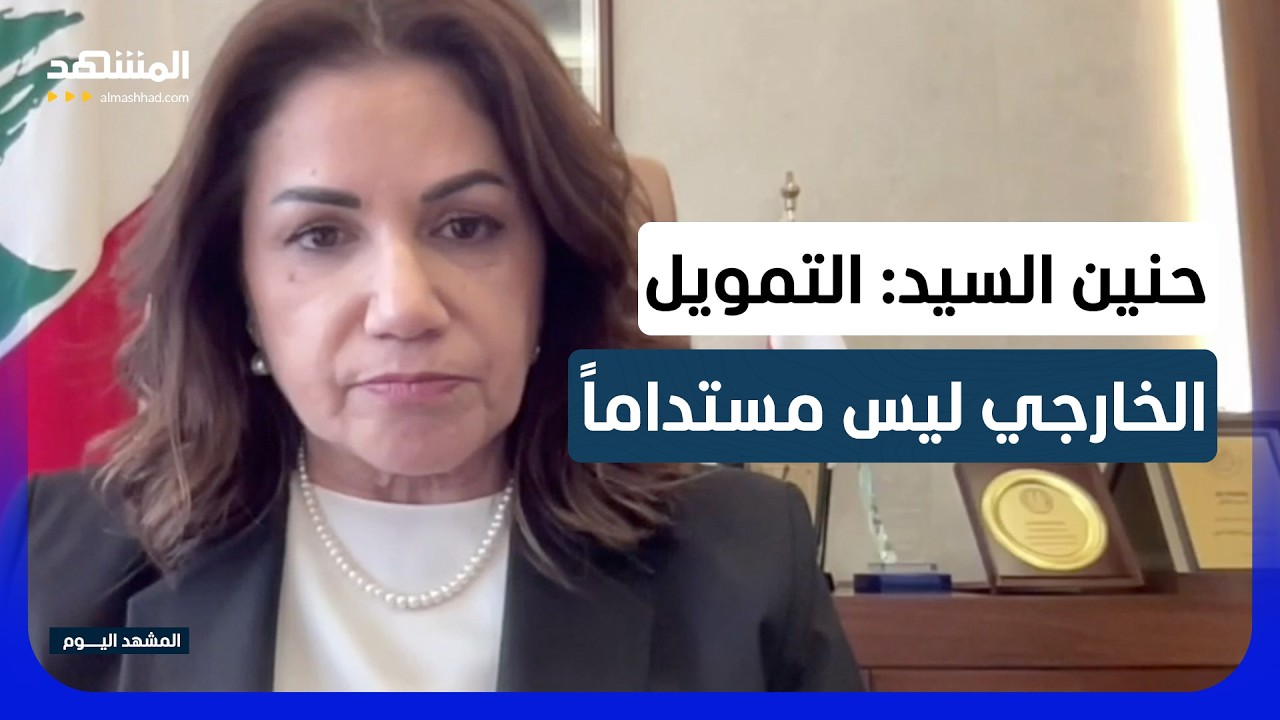 وزيرة الشؤون الاجتماعية اللبنانية لـ"المشهد": مضطرون للاستعانة بالتمويل الخ?