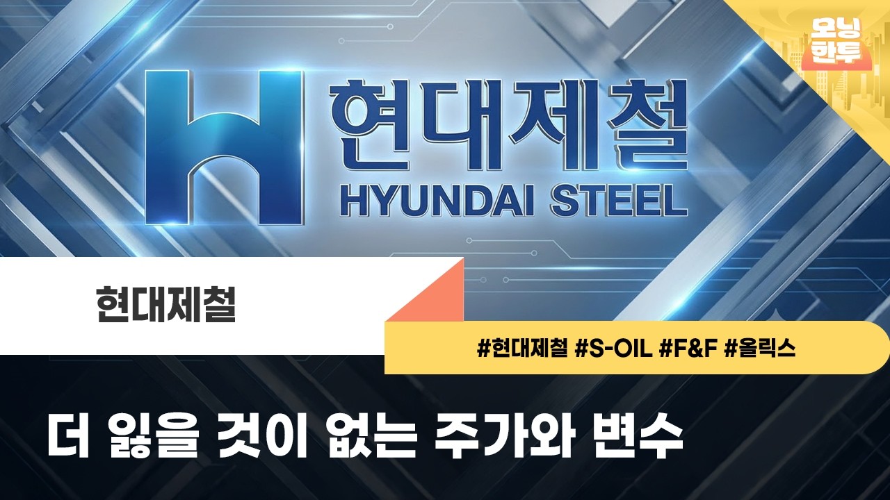 [모닝한투-핫리포트] 현대제철, S-Oil, F&F, 올릭스