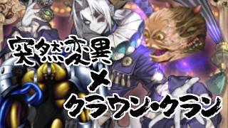 【遊戯王マスターデュエル】突然変異×クラウン・クランでランクマ　ダイヤ5～