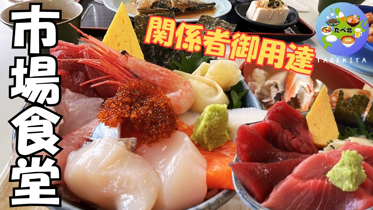 【札幌グルメ】一般客も入れる！札幌中央卸売市場で海鮮丼＆定食を実食！