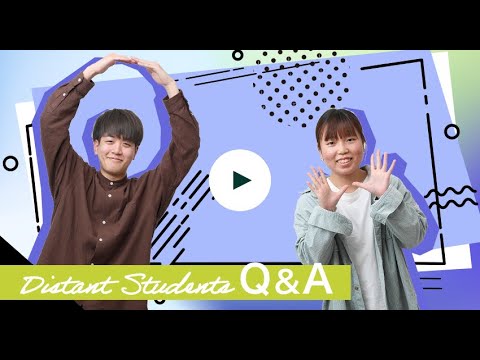 遠方在学生Q&A