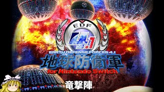 EDF4.1いんしば「竜撃陣」【地球防衛軍4.1】【ゆっくり実況】
