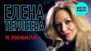 Елена Терлеева  - Я любила (Single 2019)