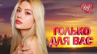 КАТЕРИНА ГОЛИЦЫНА ♥ ТОЛЬКО ДЛЯ ВАС ♥ МУЗЫКА ИДУЩАЯ ОТ СЕРДЦА ♥ ИЗБРАННЫЕ ХИТЫ ♥ RUSSIAN MUSIC HITS