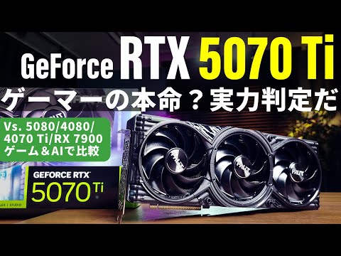 ゲーマーの本命？実力測定だ！「GeForce RTX 5070 Ti」最速実機検証【5080/4080/4070 Ti/RX 7900 GREとゲーム＆AI＆クリエイティブでガチ比較】