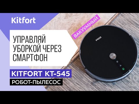 Пылесос Kitfort КТ-545 черный - Видео