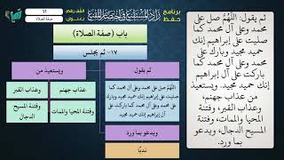 صورة 62 شرح زاد المستقنع للشيخ عامر بهجت   تابع صفة الصلاة