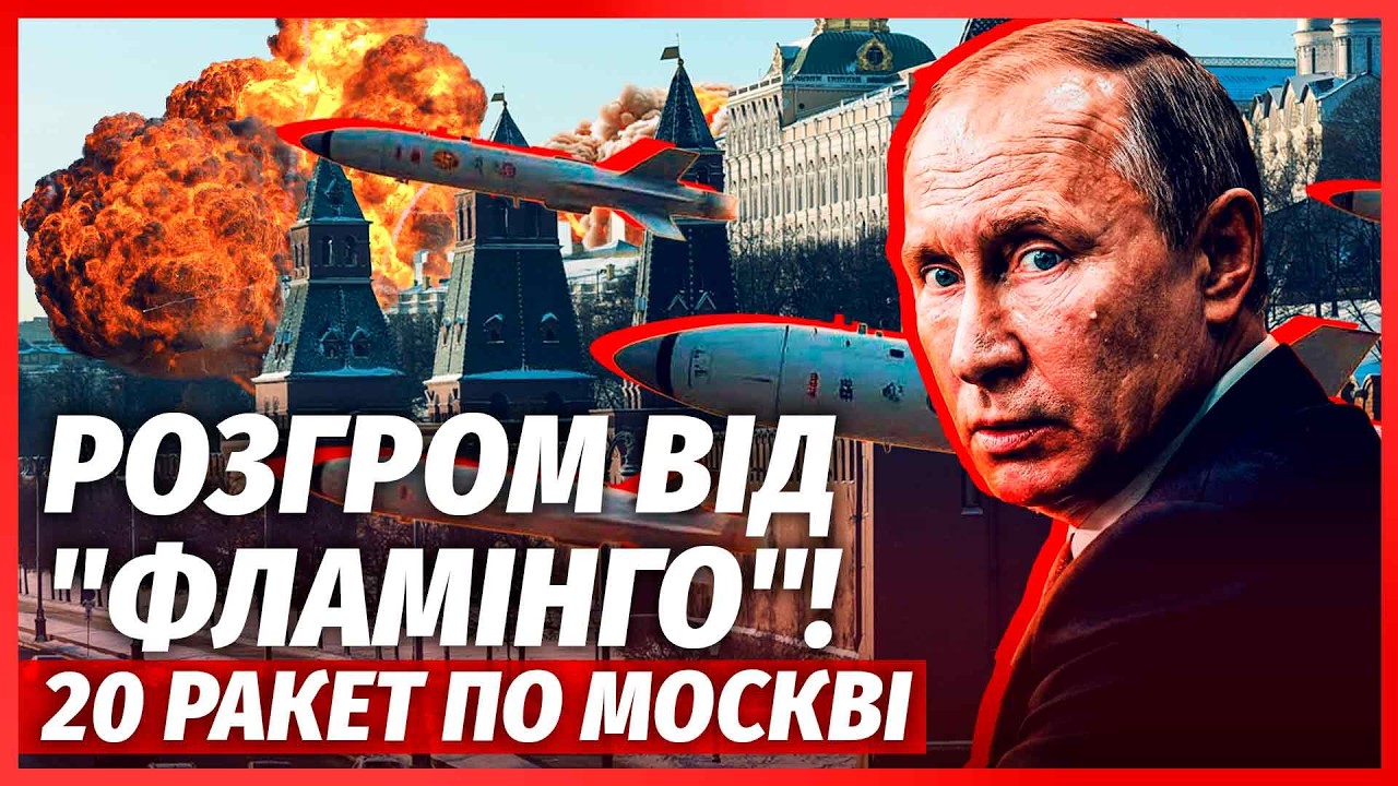 🔥Це щось! "ФЛАМІНГО" РОЗІРВАЛИ "ОРЄШНІК" на ШМАТКИ. Пуск 20 НОВИХ ракет на МОСК