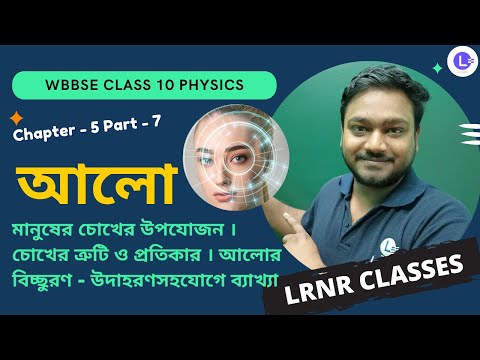 পঞ্চম অধ্যায় আলো Chapter 5 Aalo (Part 7) 