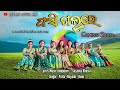 FASI GOLURE Coming Soon KORAPUTIA CHRISTIAN SONG Susanta Khosla Music Dance Team Sirivara