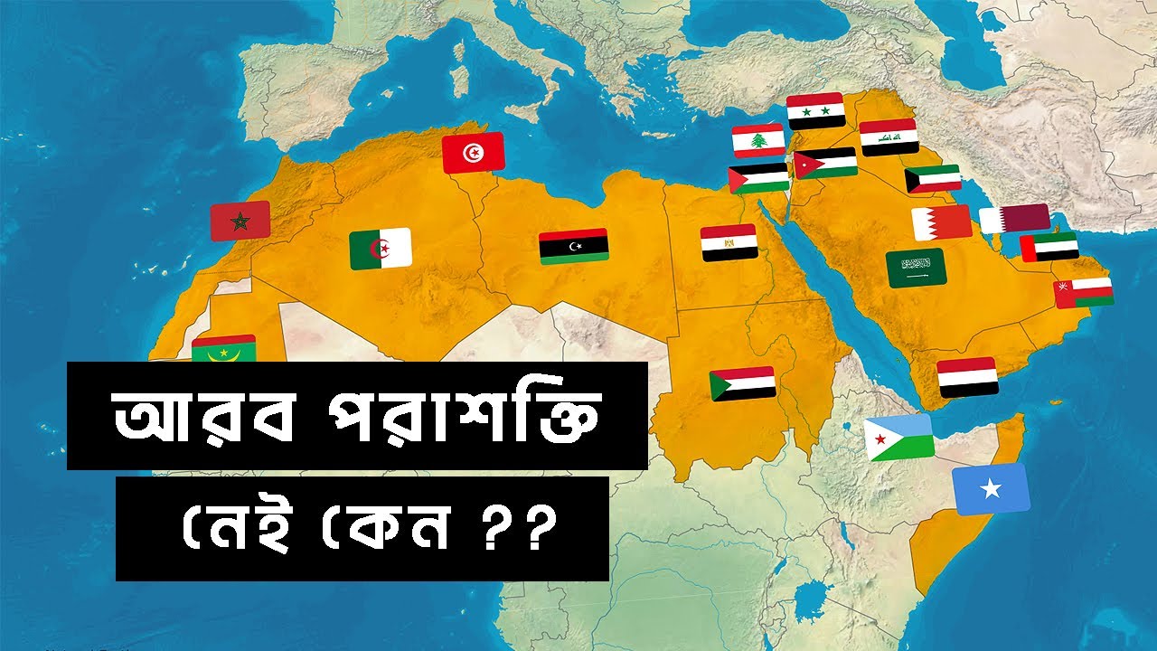 কেন আজ পর্যন্ত কোনো আরব সুপারস্টেট গড়ে উঠেনি | আদ্যোপান্ত | Why Didn't the Arab World Unite?
