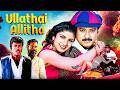 ULLATHAI ALLITHA हिंदी South Indian Hindi Dubbed Full Comedy Movie Karthik Rambha