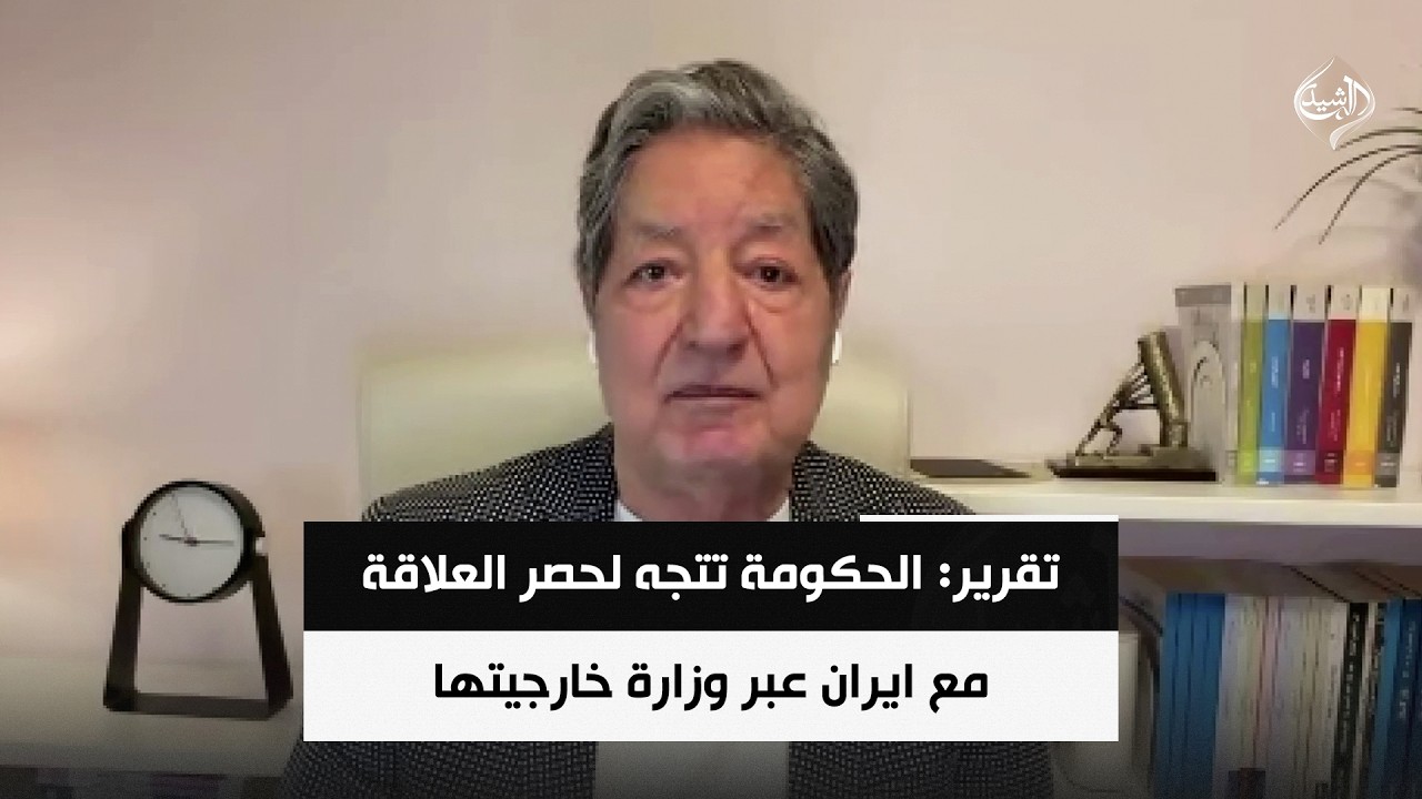 فيديو | تقرير: الحكومة تتجه لحصر العلاقة مع ايران عبر وزارة خارجيتها | د. غازي فيصل