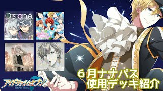 【アイナナ】６月ナナパス使用デッキ【目指せSSランク】