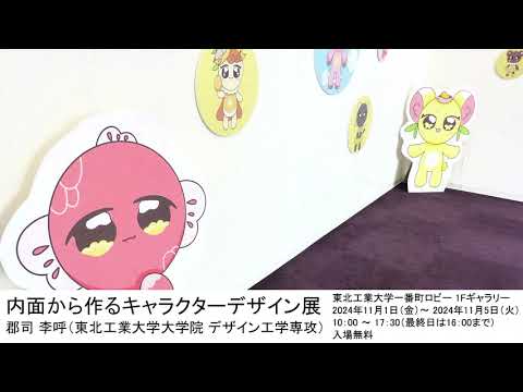内面から作るキャラクターデザイン展