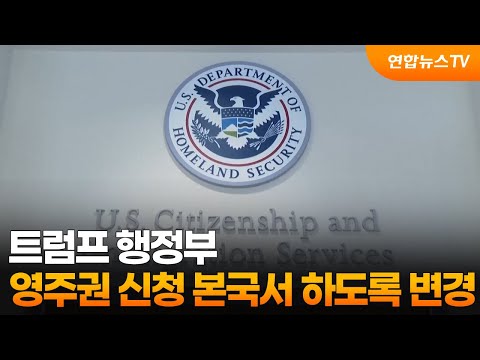 트럼프 행정부, 영주권 신청 본국에서 하도록 변경