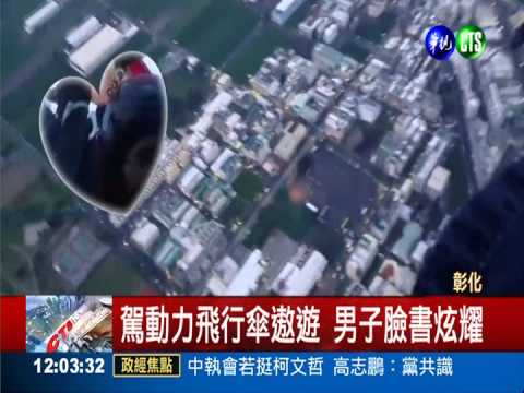 駕動力飛行傘送貨 炫耀男栽了!