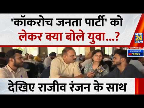 'कॉकरोच जनता पार्टी' (CJP) को लेकर क्या बोले युवा देखिए Mahaul Kya Hai, Rajiv Ranjan