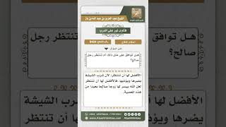 9404 - حكم من تقدم لخطبتها رجل يشرب الشيشة -  نور على الدرب image