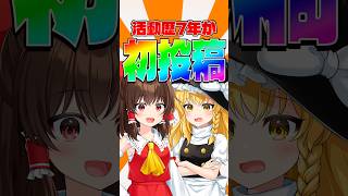 【ゆっくり実況】活動歴7年が今になって初投稿動画を作ったら？？【ゆっくり茶番】