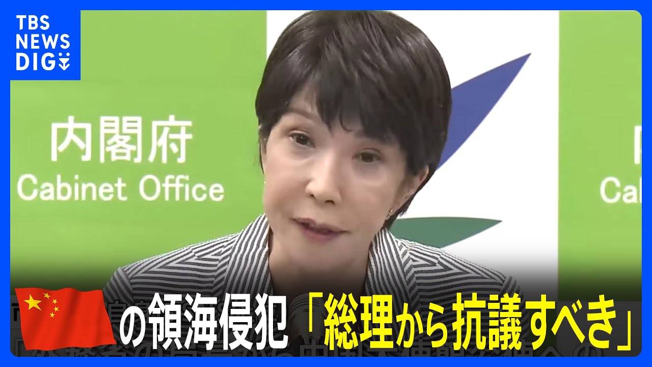 高市大臣「総理から抗議すべき」　中国海軍の測量艦による領海侵犯受け　日本の防衛力強化も主張｜TBS NEWS DIG