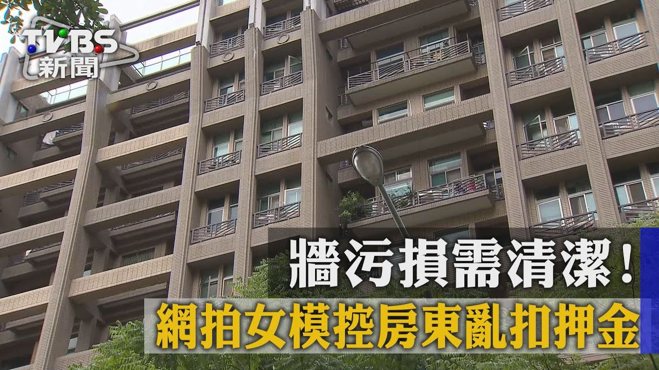 牆污損需清潔！　網拍女模控房東亂扣押金