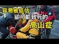 容易被低估，卻可能致死的 【高山症】