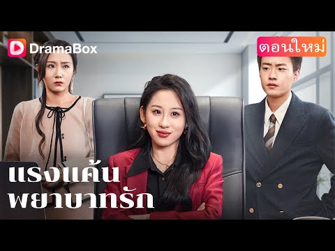 【ตอนใหม่】💔 ถูกเข้าใจผิด เธอตัดสินใจให้พวกเขาชดใช้ในสิ่งที่ทำ! | DramaBox