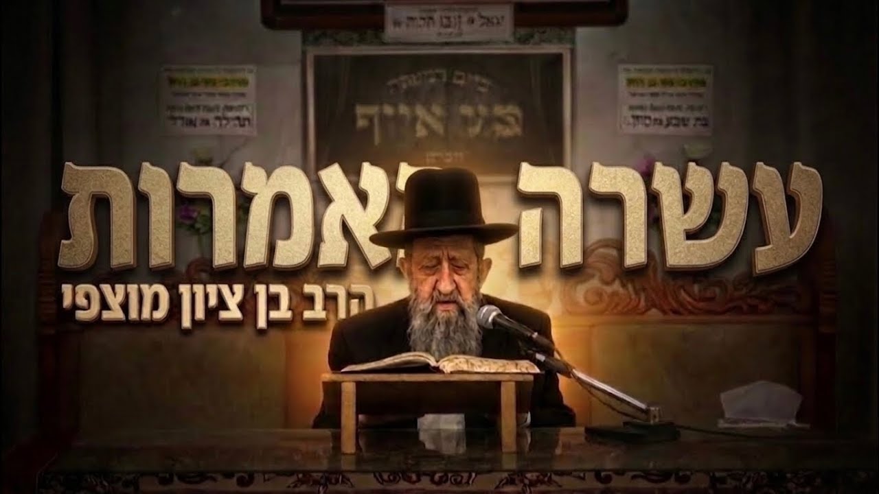הרב בן ציון מוצפי שליט״א • עשרה מאמרות 