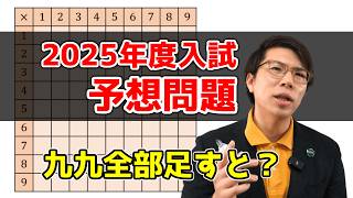 2025年度入試に出るかも？～答えが2025になる計算問題～