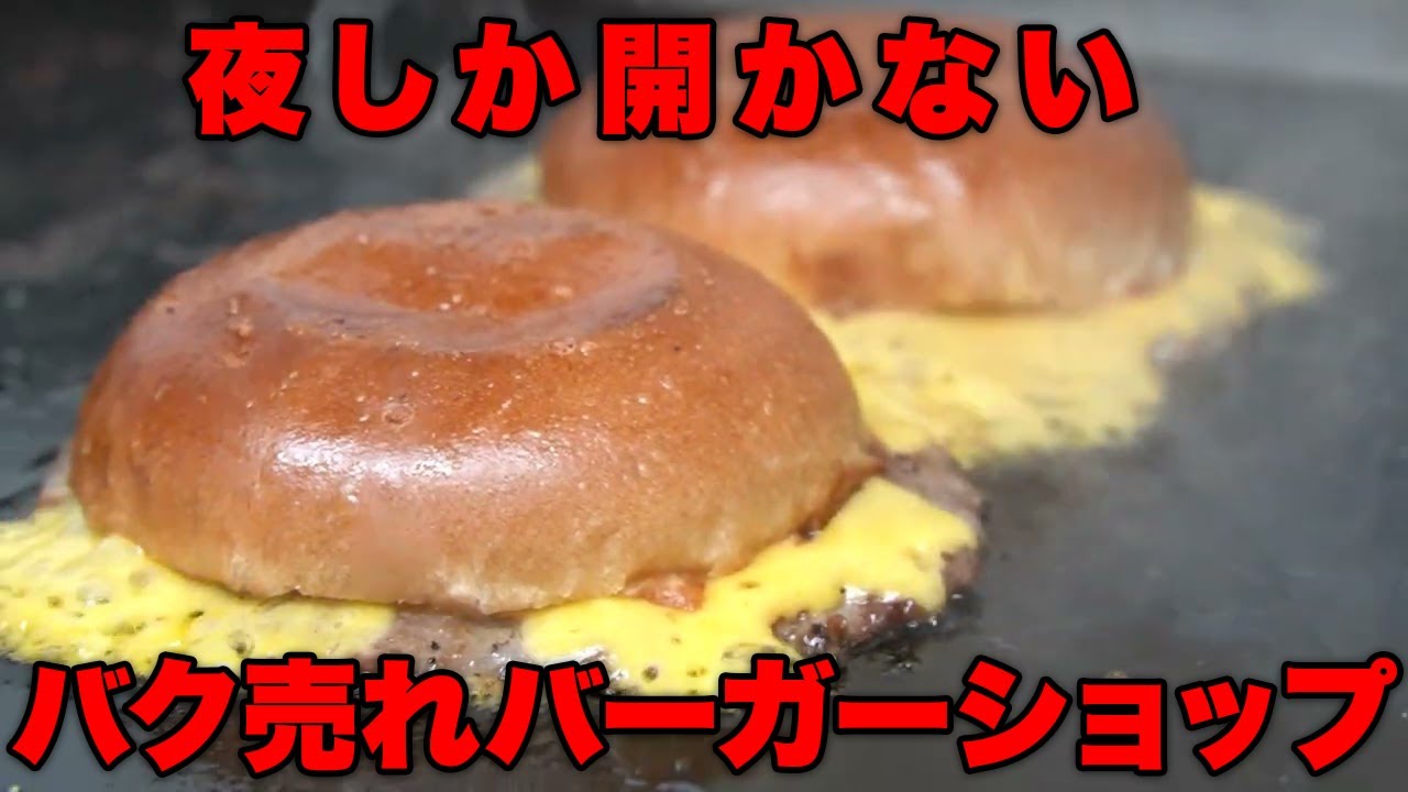 福岡夜を彩る激ウマバーガーショップに潜入！！