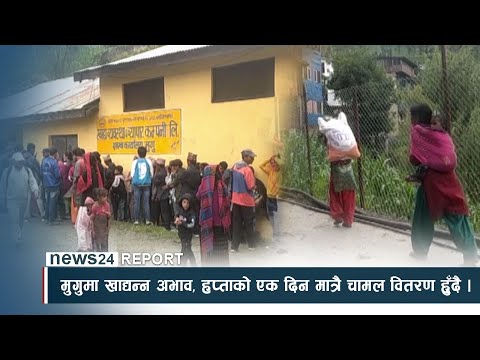 मुगुका खाद्यन्न अभाव, हप्ताको एक दिन मात्रै चामल वितरण हुँदै - NEWS24 TV