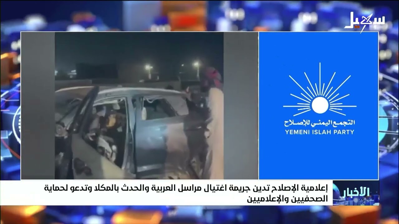 إعلامية الإصلاح تدين جريمة اغتيال مراسل العربية والحدث بالمكلا وتدعو لحماية