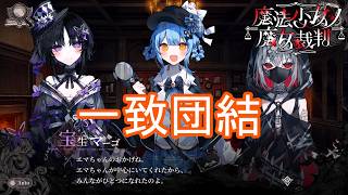 （ネタバレ）気球作りの為に一致団結する　魔法少女ノ魔女裁判実況プレイPart14