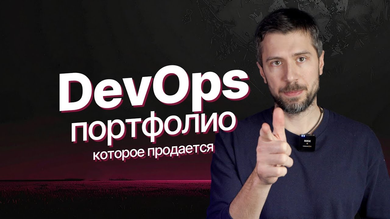 Портфолио DevOps: 3 проекта, которые реально нанимают