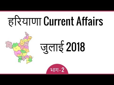Haryana July 2018 Current Affairs in Hindi - Haryana Current GK 2018 for Haryana Exams - Part 2 Video