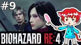 【 バイオハザードRE4 セパレートウェイズ エイダ編 】狂気の村再び。 #9【バイオRE4】