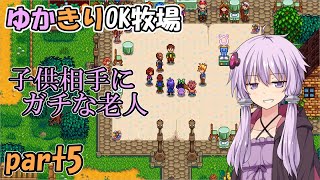 【Stardew Valley マルチ】ゆかきりOK牧場 part5【ボイロ実況】