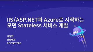 IIS/ASP.NET과 Azure로 시작하는 모던 Stateless 서비스 개발