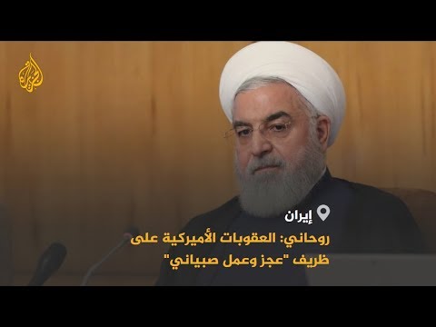 حسن روحاني فرض واشنطن عقوبات على وزير خارجيته محمد جواد ظريف عمل صبياني